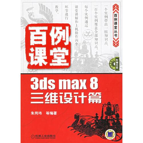 百例課堂.3ds max 8三維設(shè)計(jì)篇