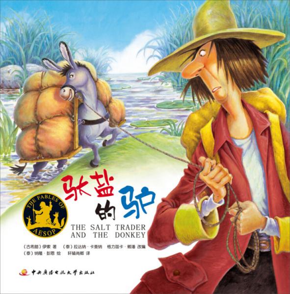 伊索寓言：馱鹽的驢
