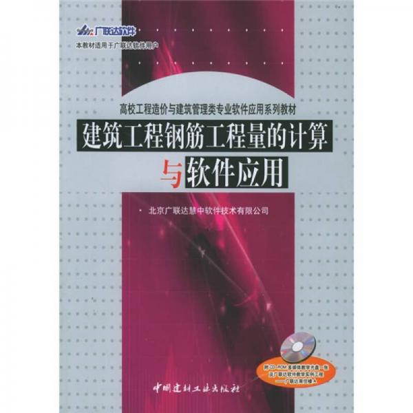 建筑工程鋼筋工程量的計(jì)算與軟件應(yīng)用（適合于廣聯(lián)達(dá)軟件用戶高校工程造價(jià)與建筑管理類專業(yè)軟件）