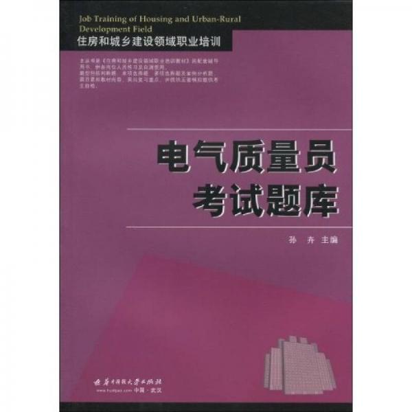 住房和城乡建设领域职业培训：电气质量员考试题库