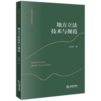 地方立法技術(shù)與規(guī)范