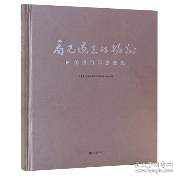 看見過去的揚州：揚州百年影像集