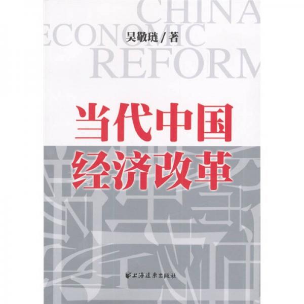 当代中国经济改革