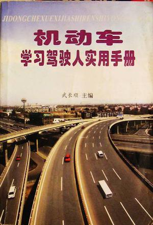 機動車學習駕駛人實用手冊