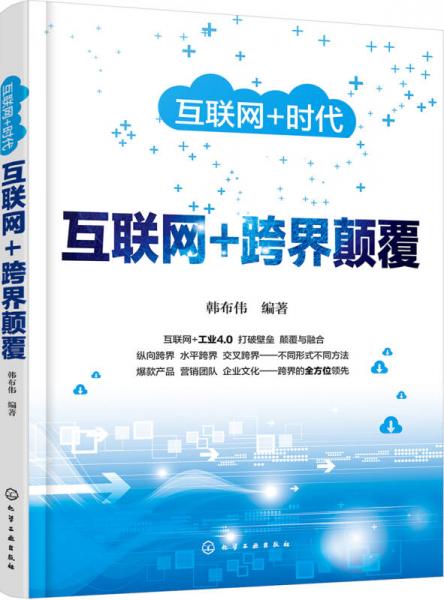 互聯(lián)網(wǎng)﹢時代--互聯(lián)網(wǎng)+跨界顛覆