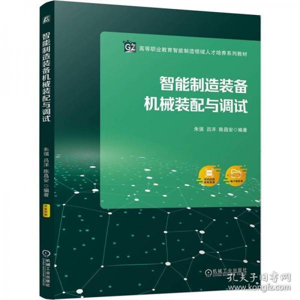 智能制造裝備機(jī)械裝配與調(diào)試