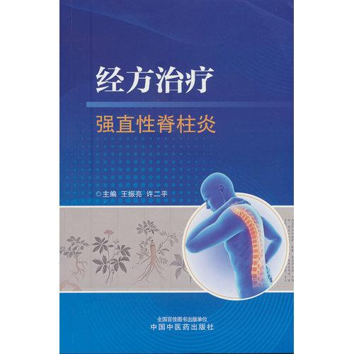 经方治疗强直性脊柱炎 王振亮