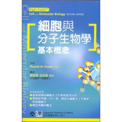 細(xì)胞與分子生物學(xué)基本概念