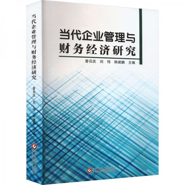 當(dāng)代企業(yè)管理與財務(wù)經(jīng)濟(jì)研究