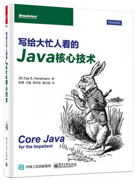 写给大忙人看的Java核心技术