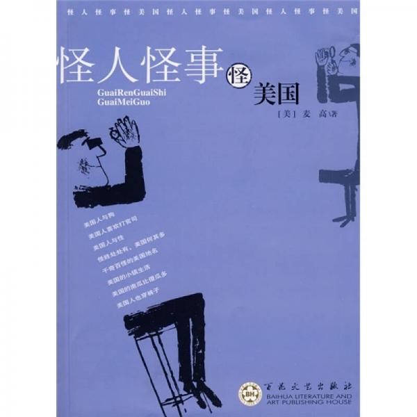 怪人怪事怪美國
