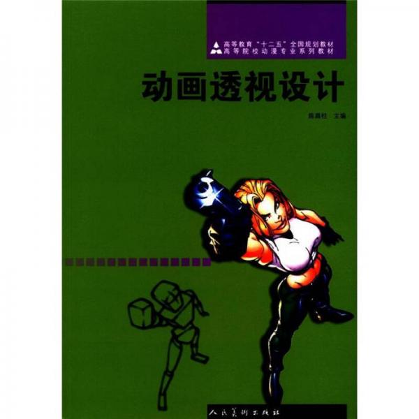 高等教育“十二五”全國規(guī)劃教材·高等院校動漫專業(yè)系列教材：動畫透視設(shè)計