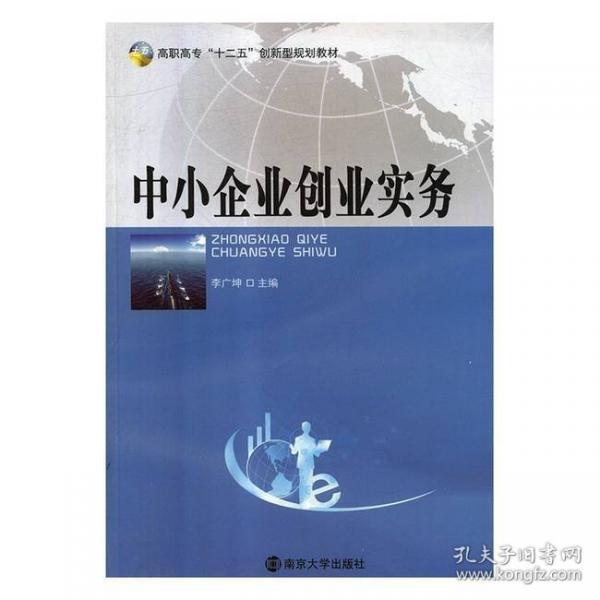 中小企業(yè)創(chuàng)業(yè)實務