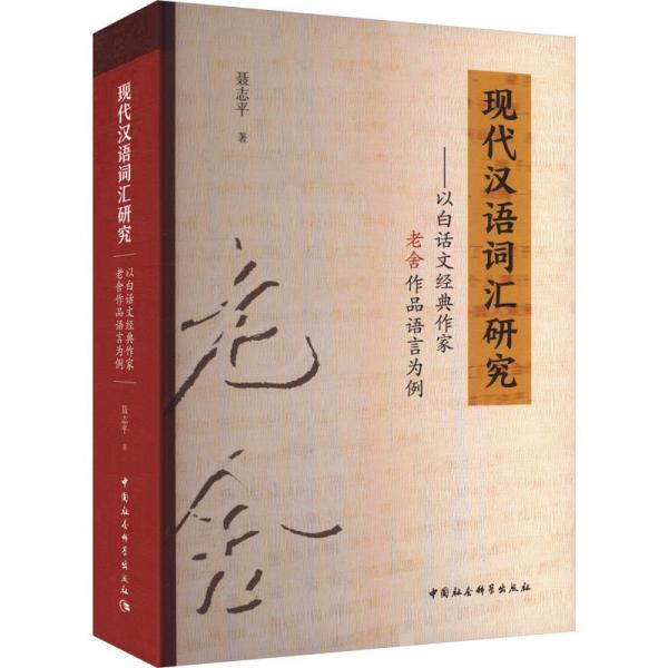 現(xiàn)代漢語詞匯研究——以白話文經(jīng)典作家老舍作品語言為例