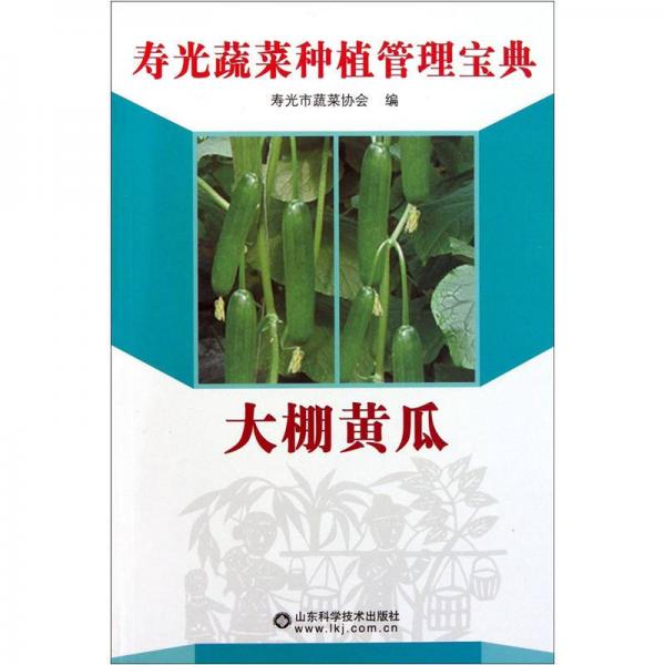 寿光蔬菜种植管理宝典：大棚黄瓜