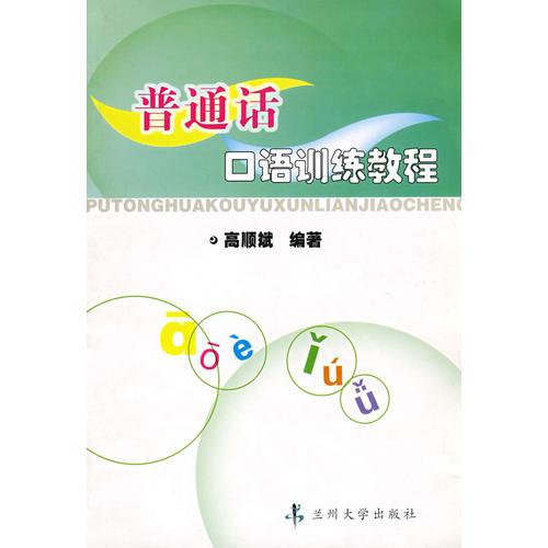 普通話口語訓(xùn)練教程