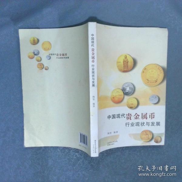 中國(guó)現(xiàn)代貴金屬幣行業(yè)現(xiàn)狀與發(fā)展