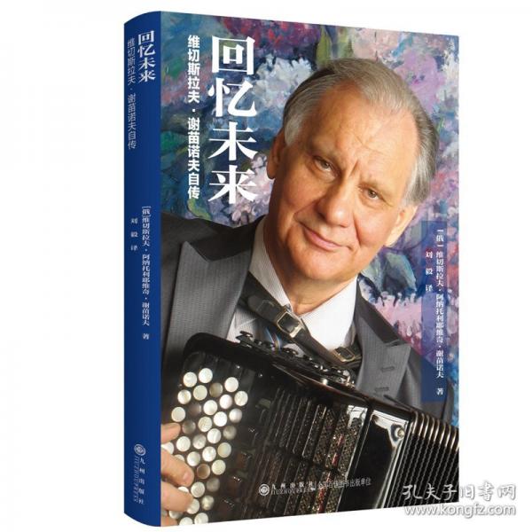 回忆未来 维切斯拉夫·谢苗诺夫自传