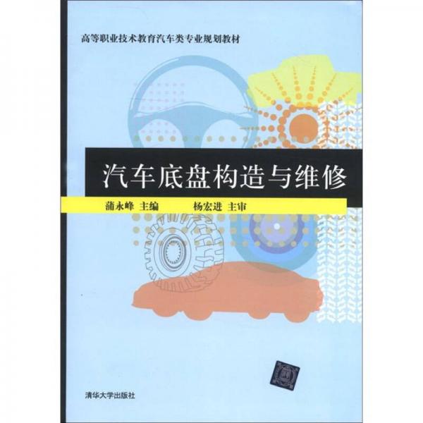 高等職業(yè)技術(shù)教育汽車類專業(yè)規(guī)劃教材：汽車底盤構(gòu)造與維修