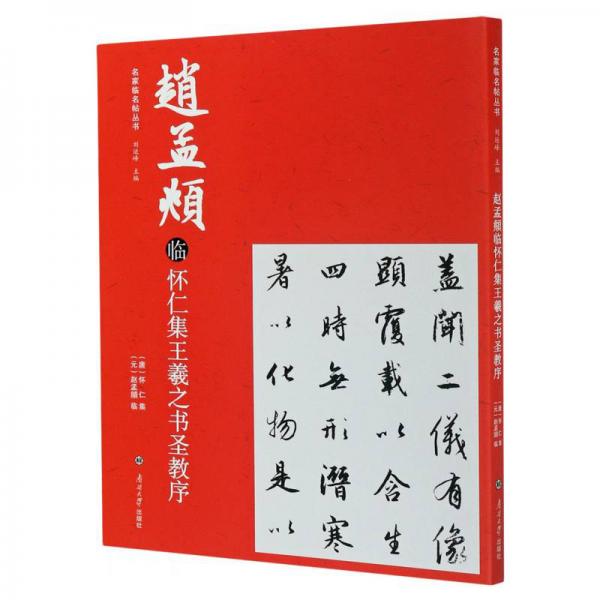 趙孟頫臨懷仁集王羲之書圣教序/名家臨名帖叢書