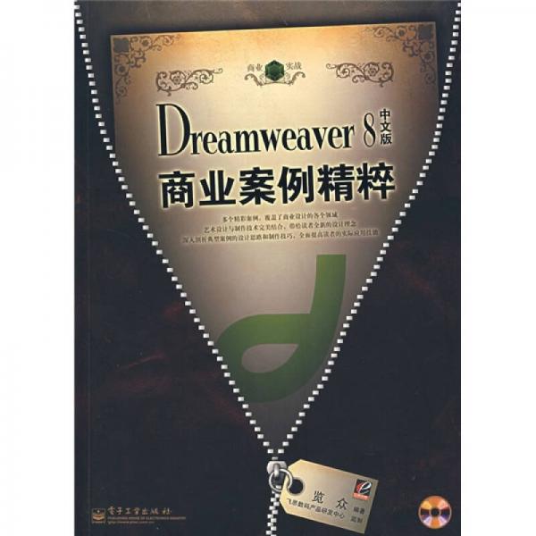 Dreamweaver 8 中文版商业案例精粹