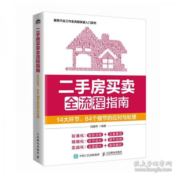 二手房买卖全流程指南/服务行业工作全流程快速入门系列