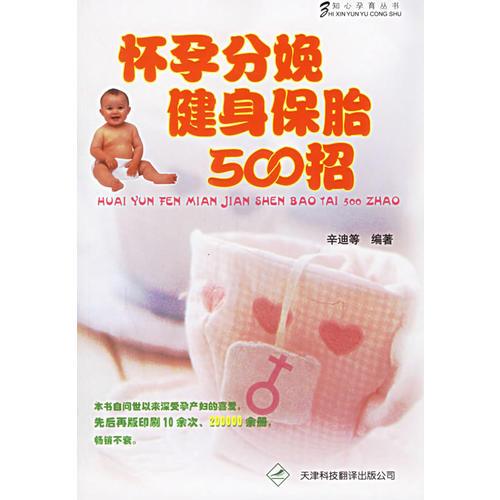 怀孕分娩健身保胎500招