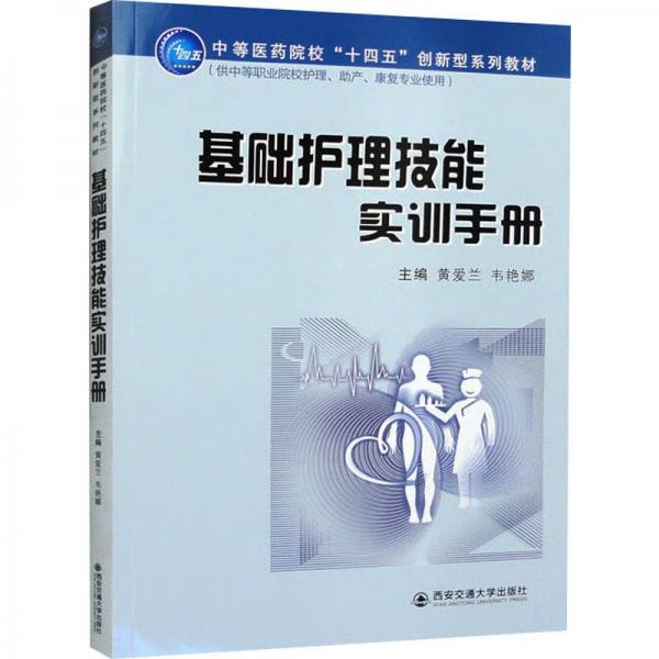 基礎(chǔ)護理技能實訓手冊