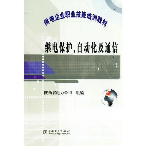 继电保护自动化及通信/供电企业职业技能培训教材