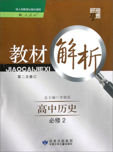 經(jīng)綸學(xué)典·教材解析：高中歷史·必修2（配人教版）（第2次修訂）（2013）