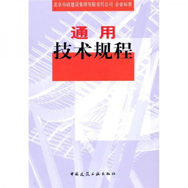 通用技術規(guī)程