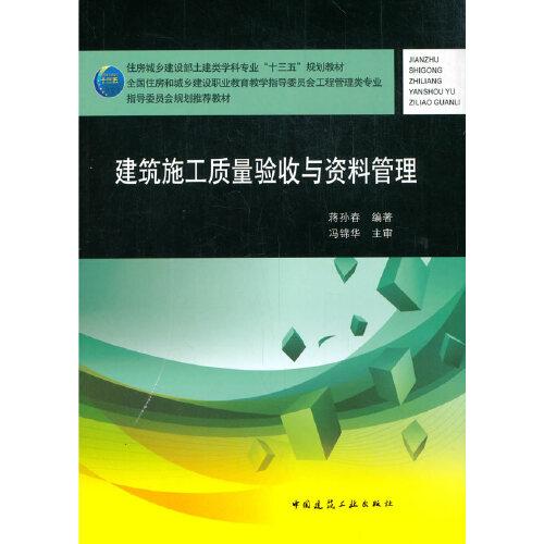 建筑施工質(zhì)量驗(yàn)收與資料管理