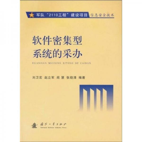 軟件密集型系統(tǒng)的采辦