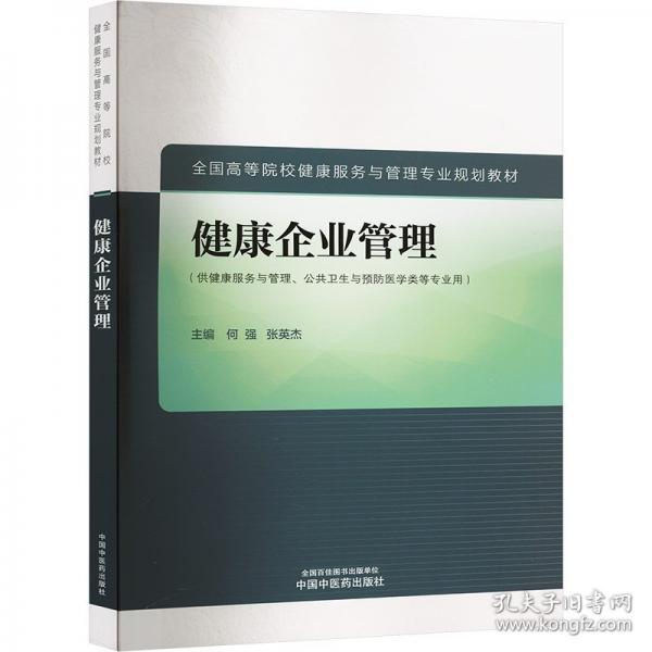 健康企業(yè)管理·全國高等院校健康服務(wù)與管理專業(yè)規(guī)劃教材