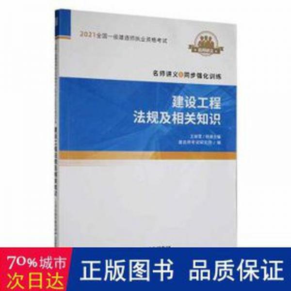 建设工程法规及相关知识 经济理论、法规 建造师试研究院编