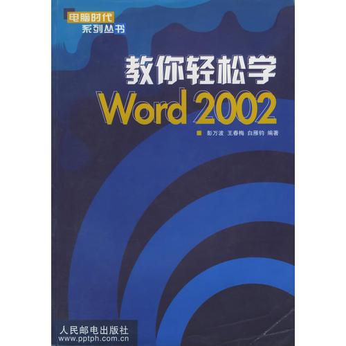 教你輕松學Word2002