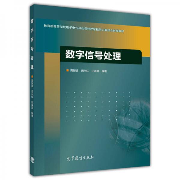 數(shù)字信號處理/教育部高等學(xué)校電子電氣基礎(chǔ)課程教學(xué)指導(dǎo)分委員會推薦教材