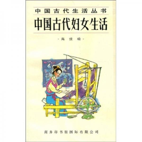 中国古代妇女生活