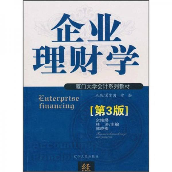 廈門大學(xué)會計系列教材：企業(yè)理財學(xué)（第3版）