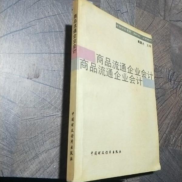 商品流通企業(yè)會(huì)計(jì)