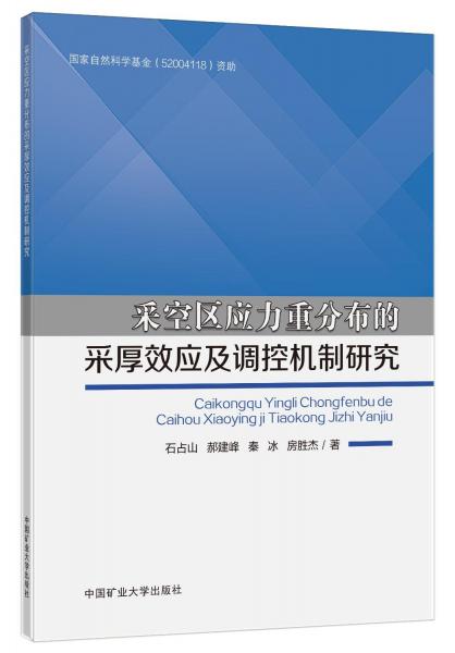 采空區(qū)應(yīng)力重分布的采厚效應(yīng)及調(diào)控機制研究9787564653842