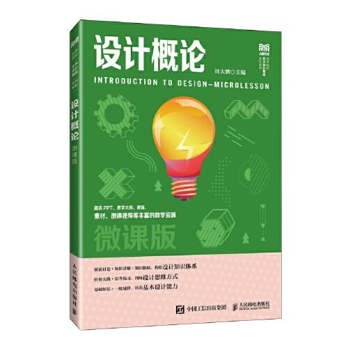 設(shè)計(jì)概論（微課版）