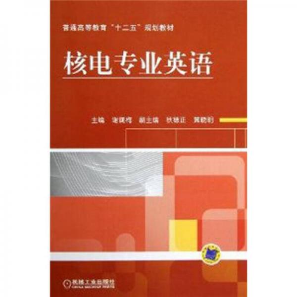 普通高等教育“十二五”規(guī)劃教材：核電專(zhuān)業(yè)英語(yǔ)