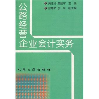 公路經(jīng)營企業(yè)會計實務(wù)