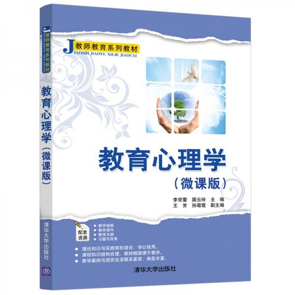 教育心理學(xué)（微課版）（教師教育系列教材）