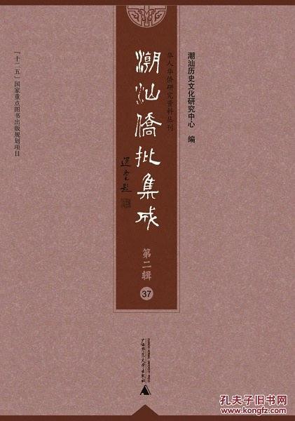 潮汕僑批集成·第二輯（全36冊(cè)）