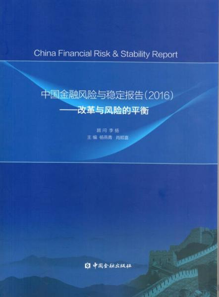 中国金融风险与稳定报告·2016：改革与风险的平衡
