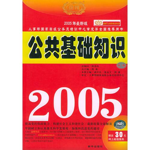 公共基础知识（第三版）（2005）——人事部国家高级公务员培训中心审定并全国推荐用书