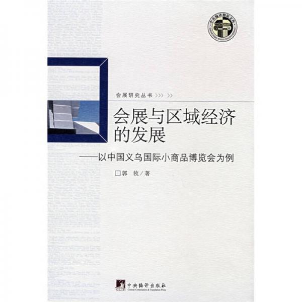 會(huì)展與區(qū)域經(jīng)濟(jì)的發(fā)展
