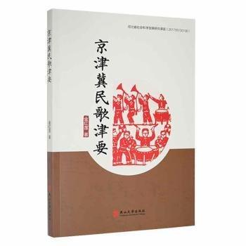 全新正版圖書 京津冀民歌津要金紅蓮燕山大學(xué)出版社9787576102901 黎明書店